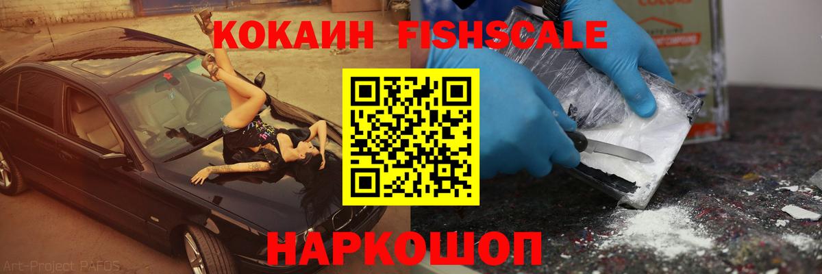Кокаин FishScale  Кокаин  Моршанск  Кокаин Fish Scale  Вход с VPN 