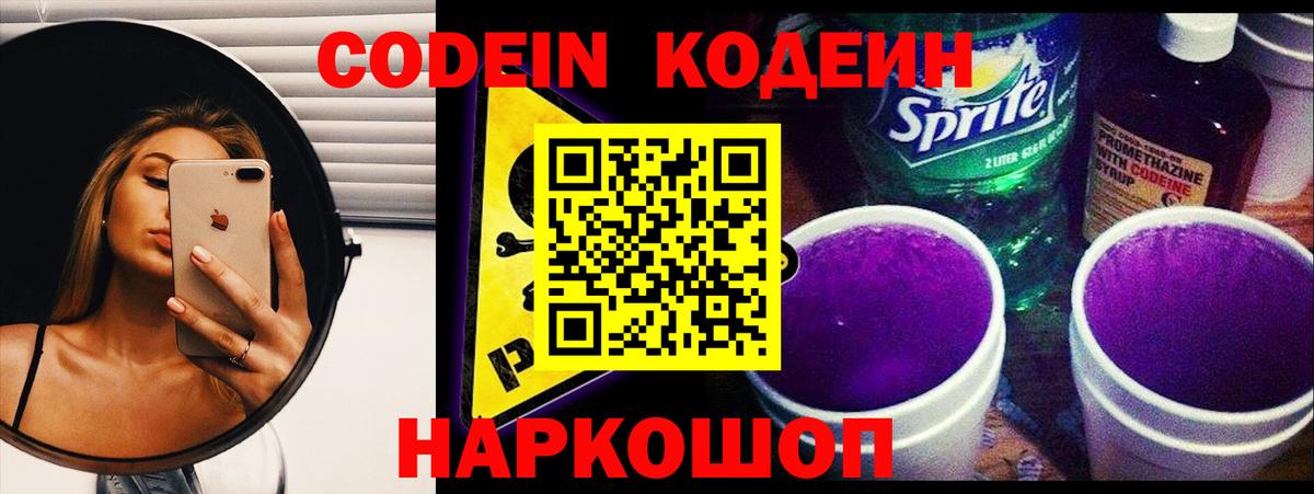 Кодеиновый сироп Lean Purple Drank  Вход с VPN  Моршанск 